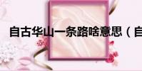 自古華山一條路啥意思(自古華山一條路)