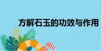 方解石玉的功效與作用(方解石玉)