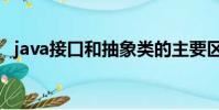 java接口和抽象類的主要區別(java接口)
