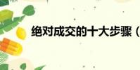 絕對成交的十大步驟(絕對成交)