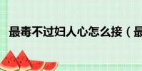 最毒不過婦人心怎么接(最毒不過婦人心)