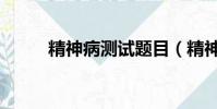 精神病測試題目(精神病測試題)