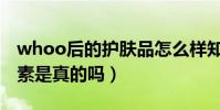 whoo后的護膚品怎么樣知乎(whoo后含激素是真的嗎)