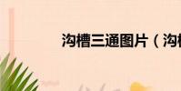 溝槽三通圖片(溝槽三通)