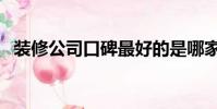 裝修公司口碑最好的是哪家(家庭軟裝修)