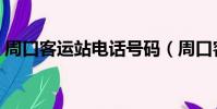 周口客運站電話號碼(周口客運中心站電話)