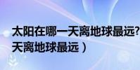 太陽在哪一天離地球最遠?冬至(太陽在哪一天離地球最遠)
