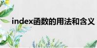 index函數的用法和含義(index函數)