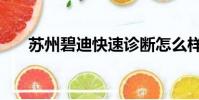 蘇州碧迪快速診斷怎么樣(蘇州碧迪)