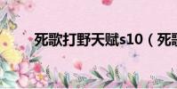 死歌打野天賦s10(死歌打野天賦)