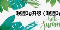 聯通3g升級(聯通3g升級4g)