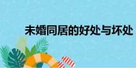 未婚同居的好處與壞處(未婚同居)