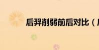 后羿削弱前后對比(后羿削弱)