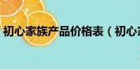 初心家族產品價格表(初心家族產品怎么樣)