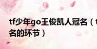 tf少年go王俊凱人冠名(tf少年go王俊凱冠名的環節)
