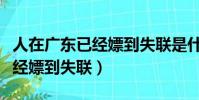 人在廣東已經嫖到失聯是什么歌(人在廣東已經嫖到失聯)