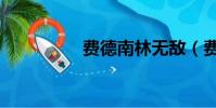 費德南林無敵(費德南)