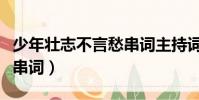 少年壯志不言愁串詞主持詞(少年壯志不言愁串詞)