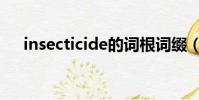 insecticide的詞根詞綴(insecticide)