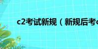 c2考試新規(新規后考c2的人多嗎)