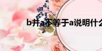 b并a不等于a說明什么(bbin)
