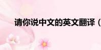 請你說中文的英文翻譯(請你講中文)