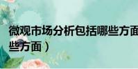 微觀市場分析包括哪些方面(市場分析包括哪些方面)