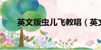 英文版蟲兒飛教唱(英文版 蟲兒飛)