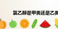 氯乙醇是甲類還是乙類(氯乙醇)