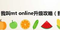 我叫mt online升級攻略(我叫mt升級攻略)