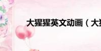 大猩猩英文動畫(大猩猩英文)