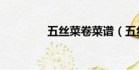 五絲菜卷菜譜(五絲菜卷)
