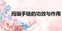 瑪瑙手鏈的功效與作用(瑪瑙手鏈)