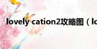 lovely cation2攻略圖(lovely cation2)