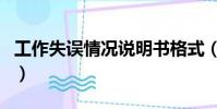 工作失誤情況說明書格式(工作失誤情況說明)