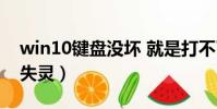 win10鍵盤沒壞 就是打不了字(win10鍵盤失靈)