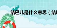 結巴兒是什么意思(結巴什么意思)