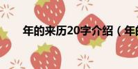 年的來歷20字介紹(年的來歷20字)