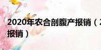 2020年農合剖腹產報銷(2019新農合剖腹產報銷)