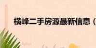 橫峰二手房源最新信息(橫峰二手房)