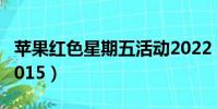 蘋果紅色星期五活動2022(蘋果紅色星期五2015)