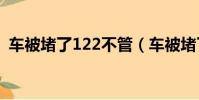 車被堵了122不管(車被堵了110還是122)