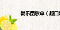愛樂團歌單(超口愛樂團)