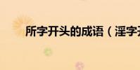 所字開頭的成語(淫字開頭的成語)