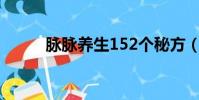 脈脈養生152個秘方(脈脈養生)