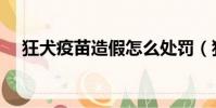 狂犬疫苗造假怎么處罰(狂犬疫苗造假)