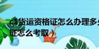 c1貨運資格證怎么辦理多少錢(c1貨運資格證怎么考取)
