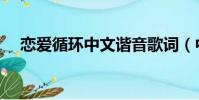 戀愛循環中文諧音歌詞(中文諧音歌詞)