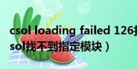 csol loading failed 126找不到指定模塊(csol找不到指定模塊)