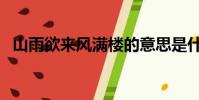山雨欲來風滿樓的意思是什么(山雨欲來)